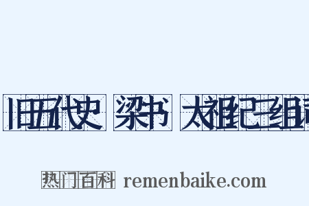 旧五代史·梁书·太祖纪三组词是什么意思的图片